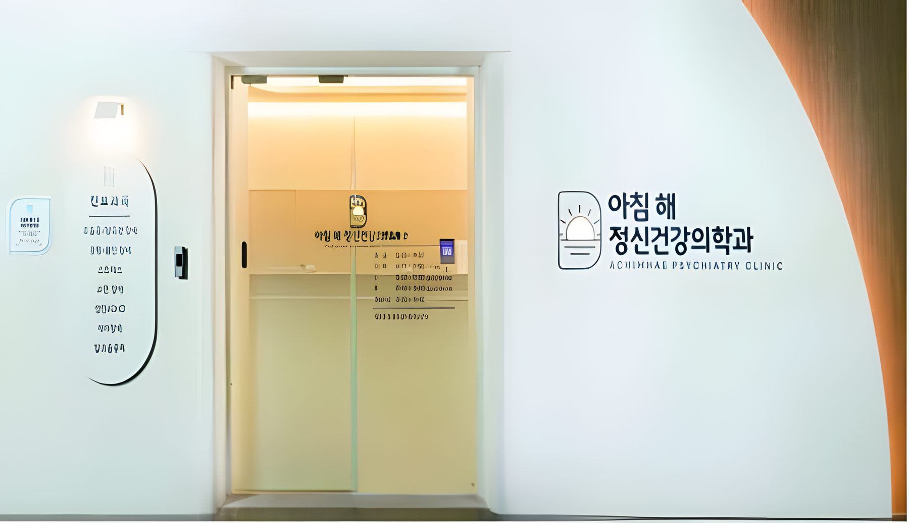 아침 햇살처럼 따뜻한 클리닉 사진 2
