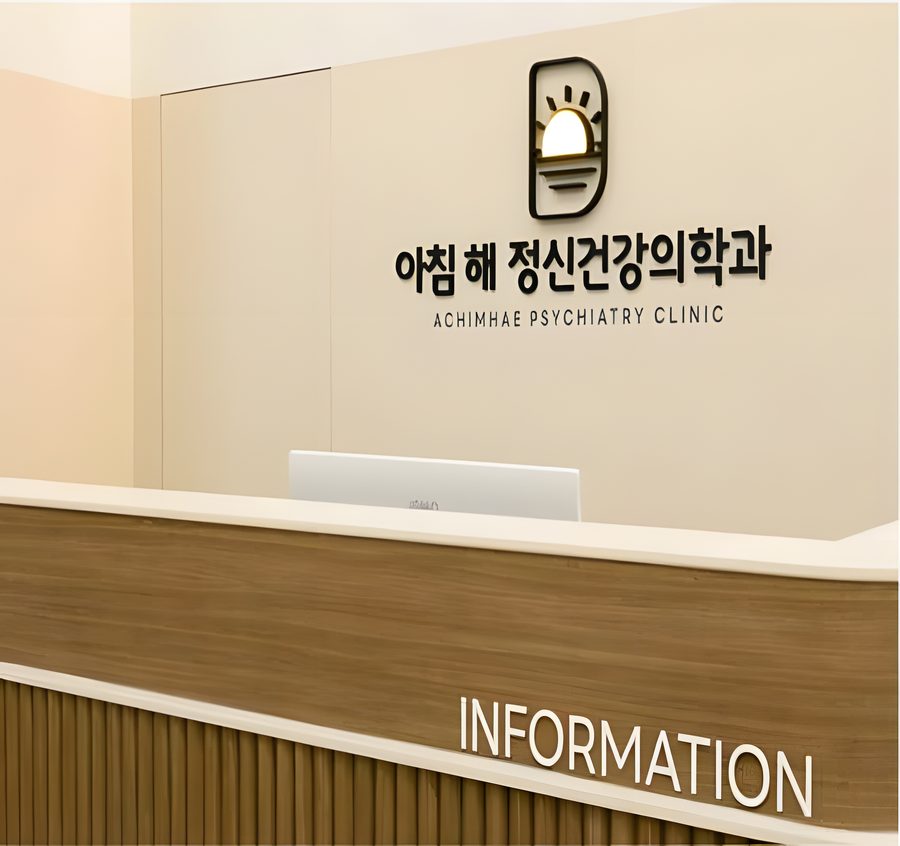 아침 햇살처럼 따뜻한 클리닉
